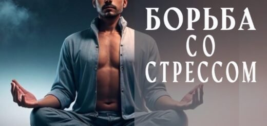 Борьба со Стрессом