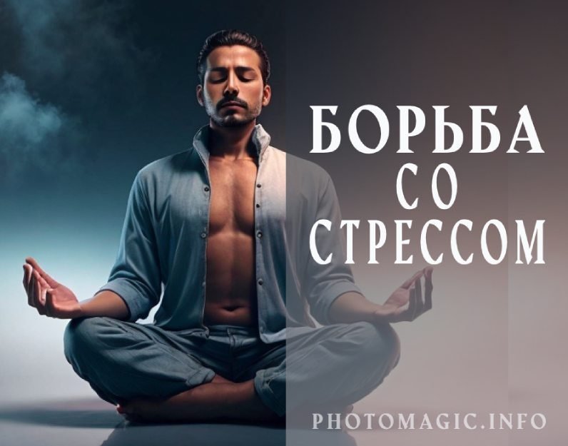Борьба со Стрессом