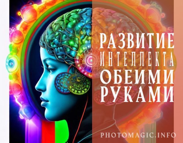 Развитие интеллекта Обеими Руками