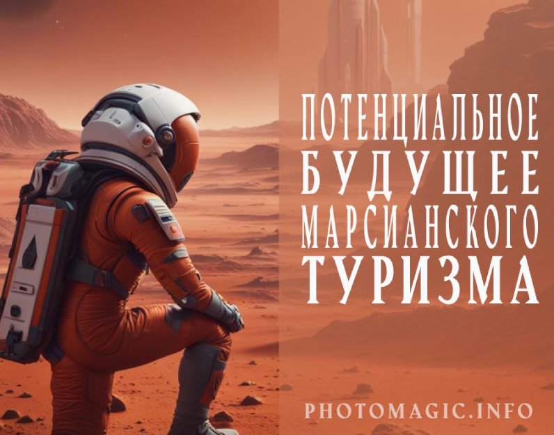 потенциальное будущее марсианского туризма
