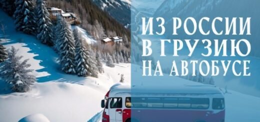 Из России в Грузию на автобусе