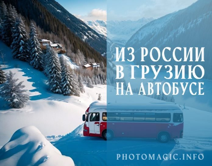 Из России в Грузию на автобусе