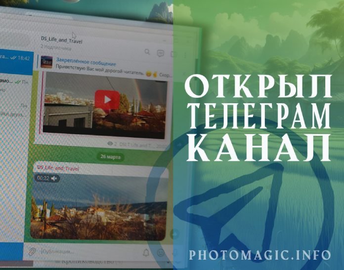 открыл телеграм-канал