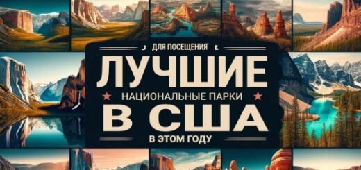Лучшие национальные парки США для посещения в этом году