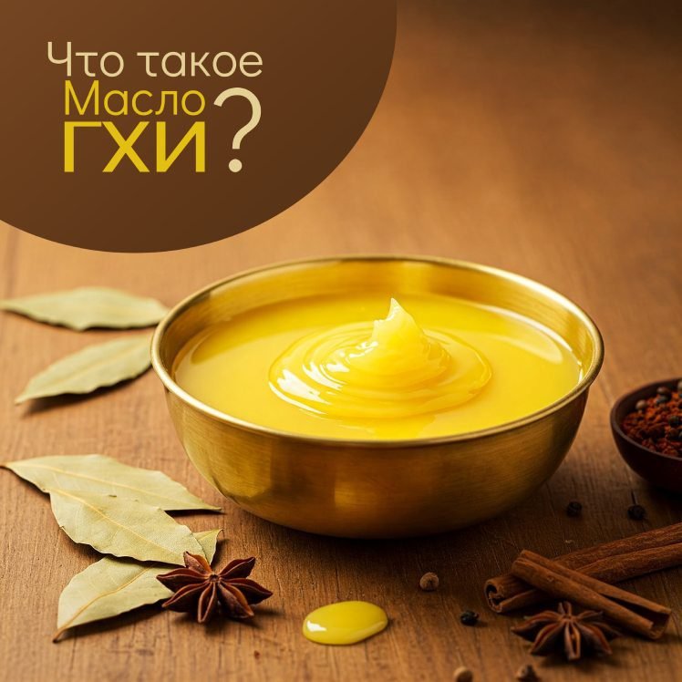 Что такое масло ГХИ