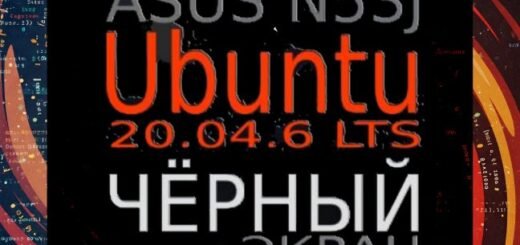 черный экран Ubuntu ASUS N53J
