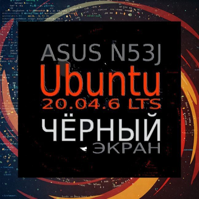 черный экран Ubuntu ASUS N53J