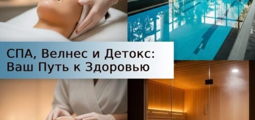 Велнес, Спа, Детокс-отели: Ваш Гид по Оздоровлению за Рубежом