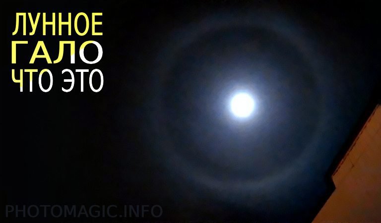 лунное гало что это