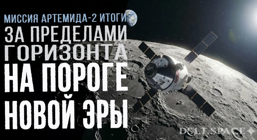 миссия Артемида-2 итоги