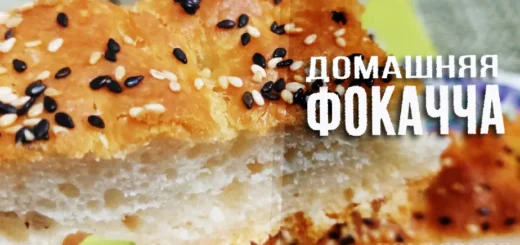 домашняя фокачча