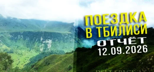 поездка в Тбилиси